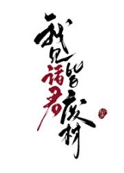 女主杀光攻略对象后