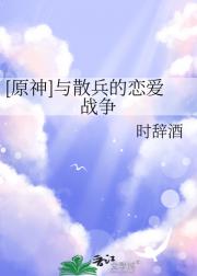 [原神]与散兵的恋爱战争