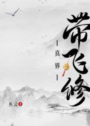全修真界族谱撕了从我开始写