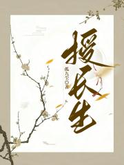 授长生