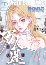 万人迷文里的恶毒渣A