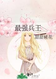 最强兵王