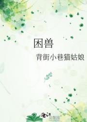困兽