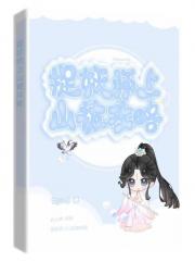 捉妖师上山修炼被攻略