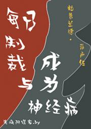 每日制裁与成为神经病