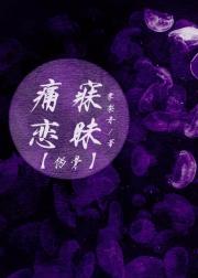 痛寐恋昧［伪骨］