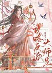 攻略反派大师兄