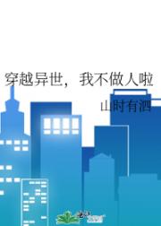 穿越异世，我不做人啦
