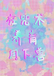 在咒回养育月下兽
