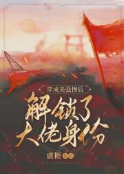 穿成美强惨后解锁了大佬身份