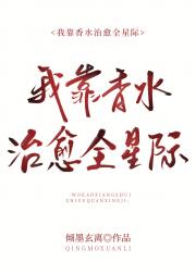 我用香水治愈全星际