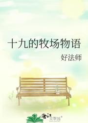 十九的牧场物语