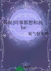 [韩娱]同事都想和我he