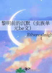 黎明前的沉默（虫族单元be文）