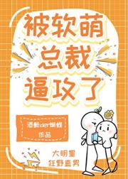 被软萌总裁逼攻了(娱乐圈)