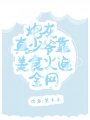 炮灰真少爷靠美食火遍全网