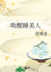 唤醒睡美人