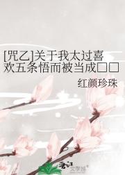 [咒乙]关于我太过喜欢五条悟而被当成□□