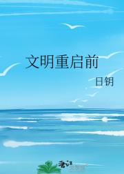 文明重启前