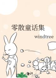 零散童话集