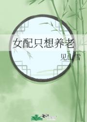 女配只想养老