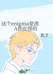 这个enigma是渣A你应得的