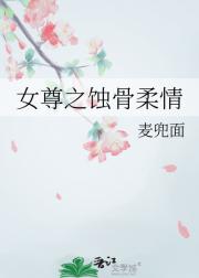 女尊之蚀骨柔情