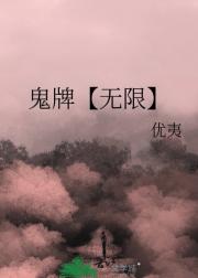 鬼牌【无限】