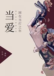 当爱困在当打之年