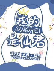 我的alpha是个仙君（星际）