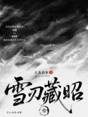 雪刃藏昭