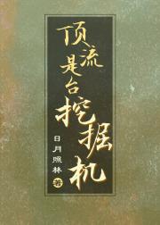 挖挖机爆改神话