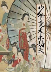 少爷竟是未婚夫