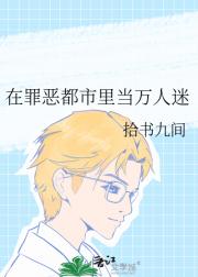 在罪恶都市里当万人迷