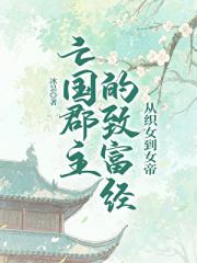 亡国郡主的致富经，从织女到女帝