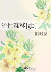 劣性难移[gb]