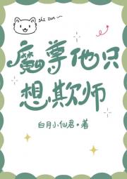 魔尊他只想欺师