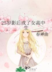 [网王]25岁顶流成了女高中生