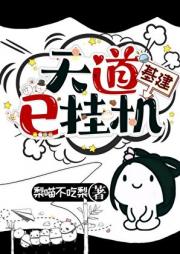 天道已挂机[基建]
