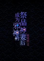 成为邪神的祭品神妻后