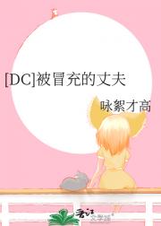 [DC]被冒充的丈夫