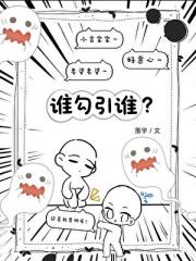 谁勾引谁？