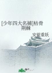 [少年四大名捕]枯骨荆棘