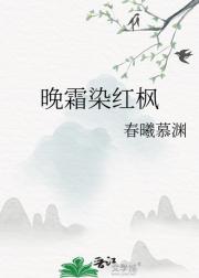 晚霜染红枫