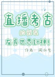 直播考古的我在异世界封神