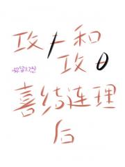 攻二和攻一喜结连理后