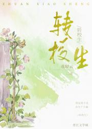 转校生