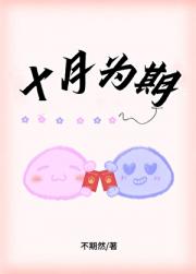 十月为期