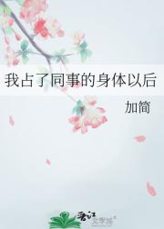 我占了同事的身体以后