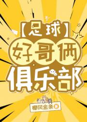 [足球]好哥俩俱乐部